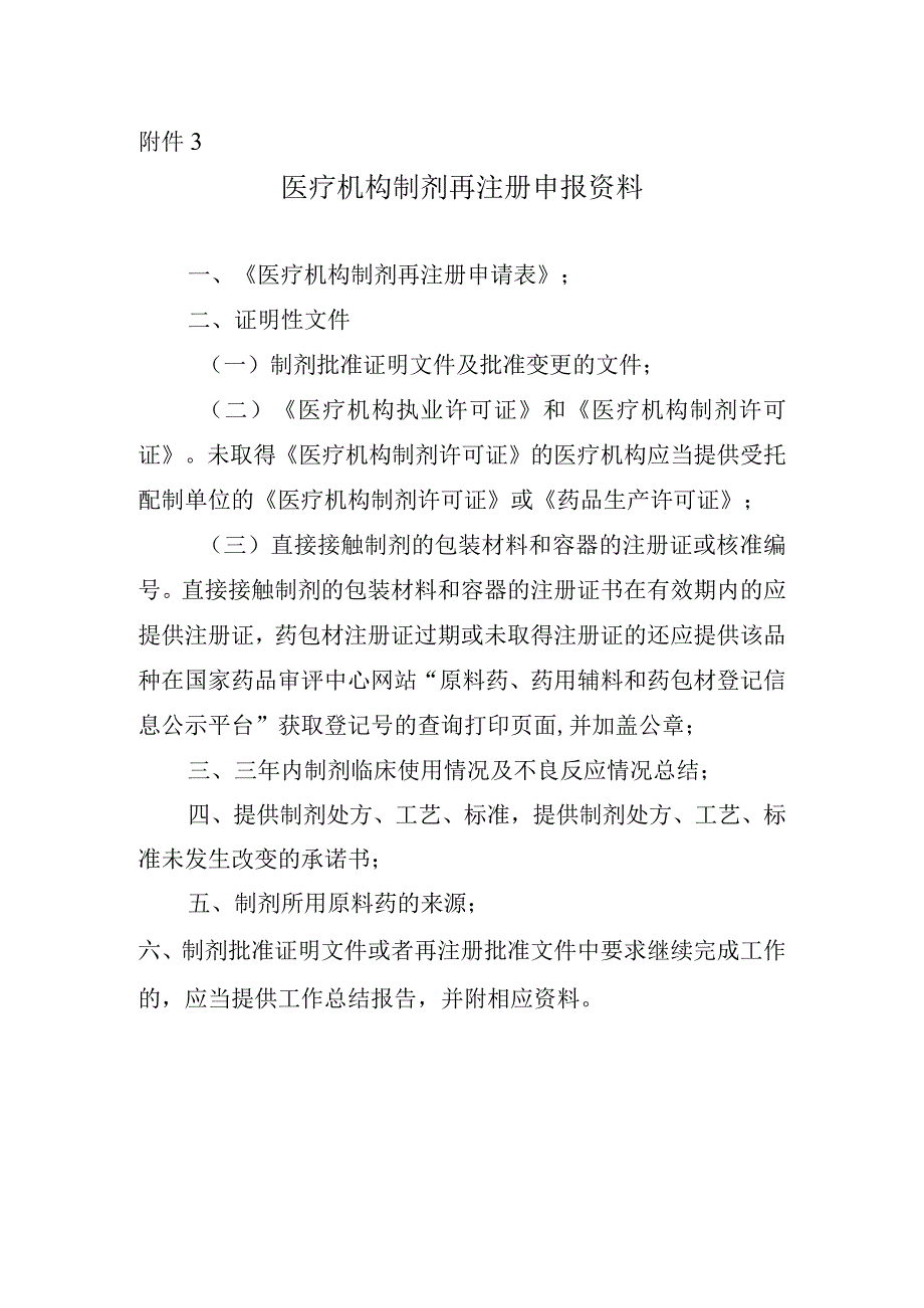 医疗机构制剂再注册申报资料项目.docx_第1页