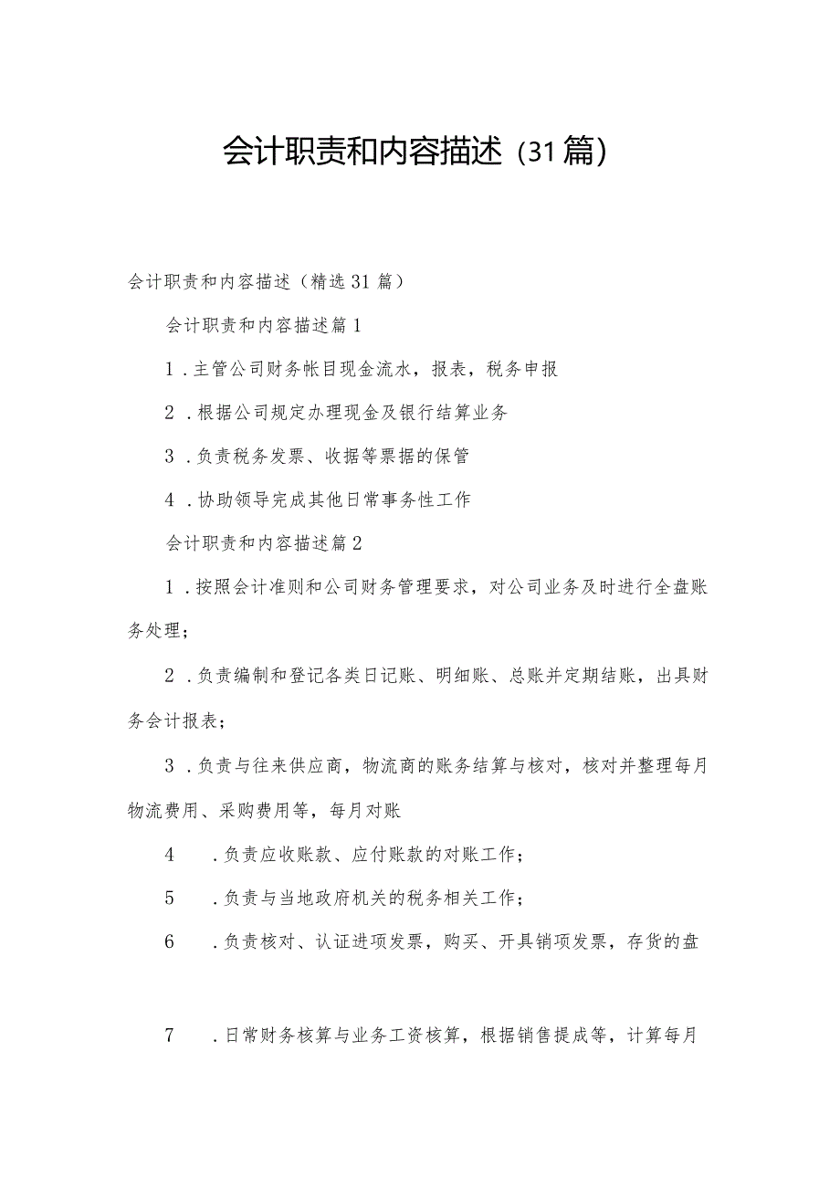 会计职责和内容描述（31篇）.docx_第1页