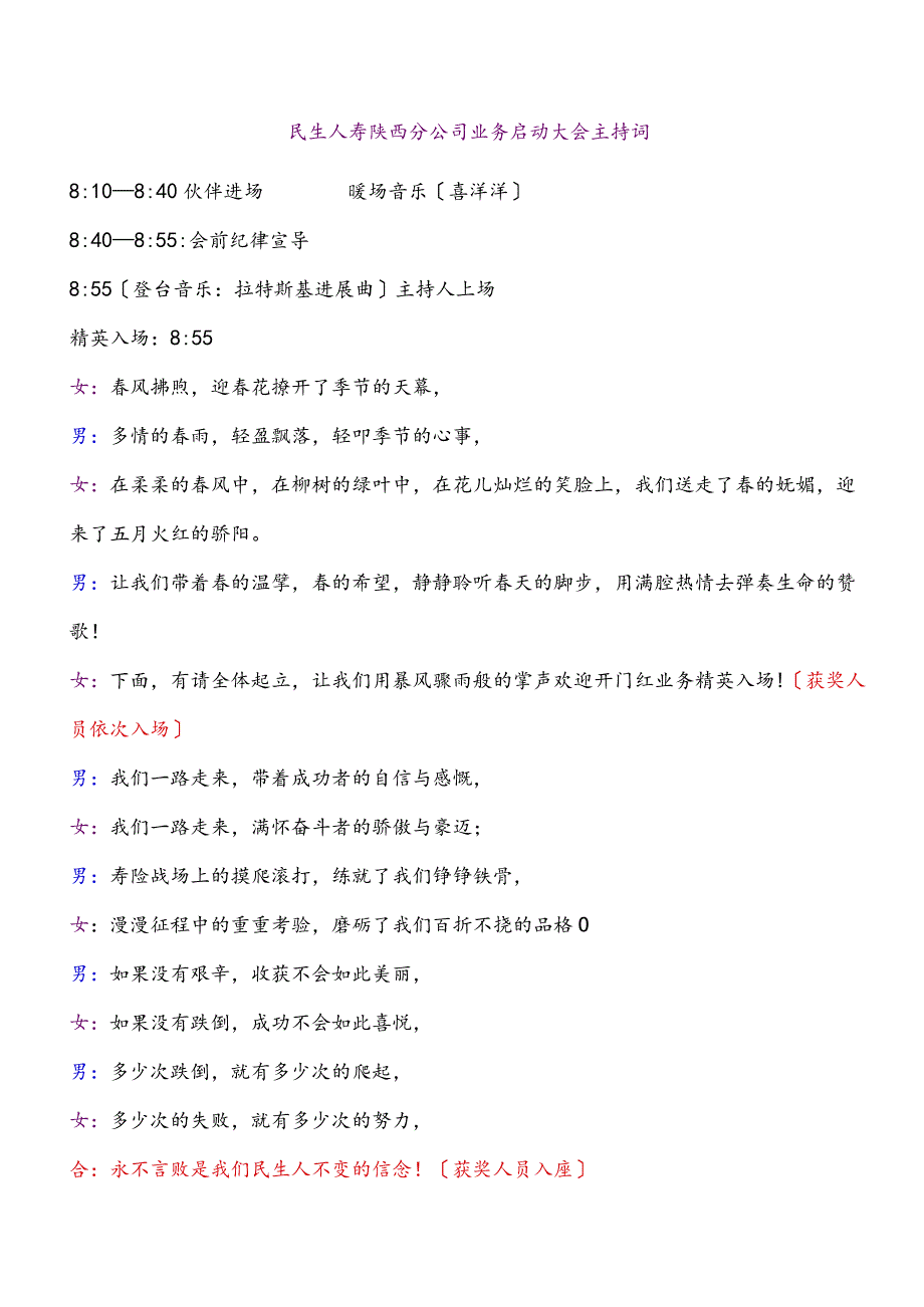 保险公司开门红表彰和业务启动会主持词.docx_第1页