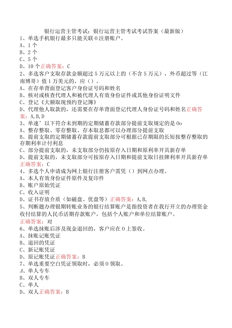 银行运营主管考试：银行运营主管考试考试答案（最新版）.docx_第1页