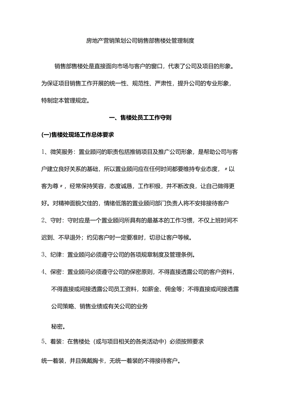 房地产营销策划公司销售部售楼处管理制度.docx_第1页