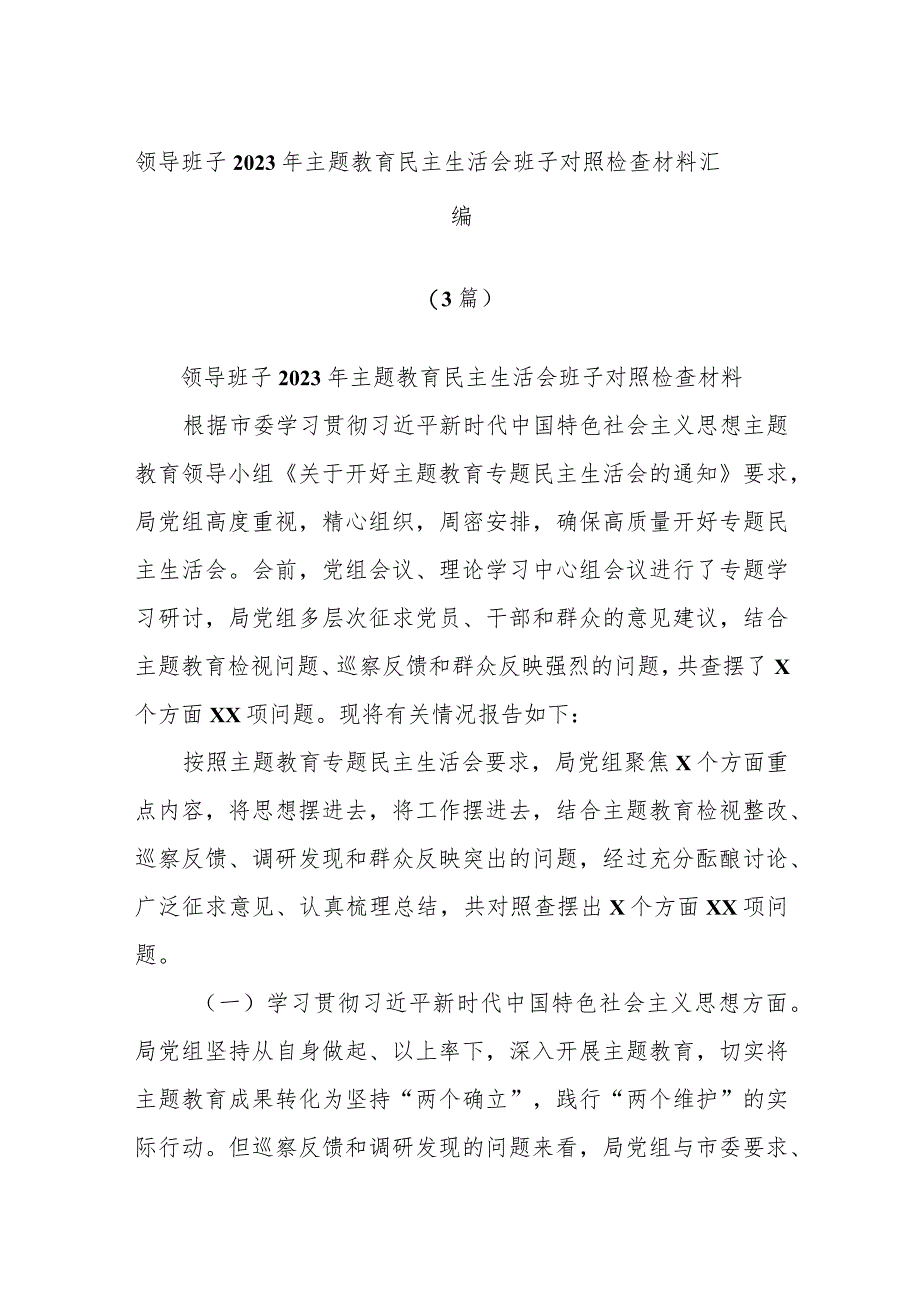 (3篇)领导班子2023年主题教育民主生活会班子对照检查材料汇编.docx_第1页