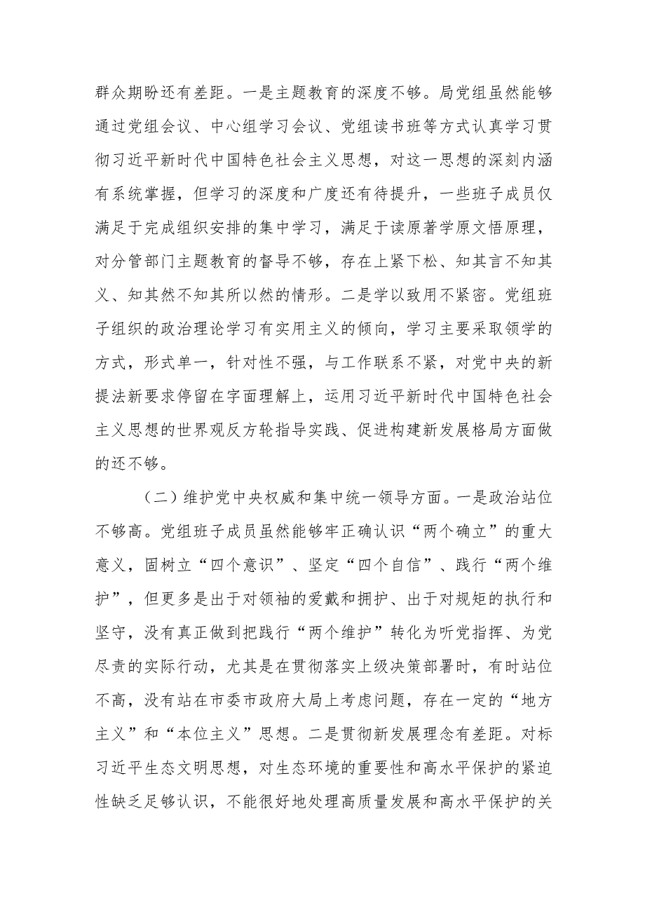 (3篇)领导班子2023年主题教育民主生活会班子对照检查材料汇编.docx_第2页