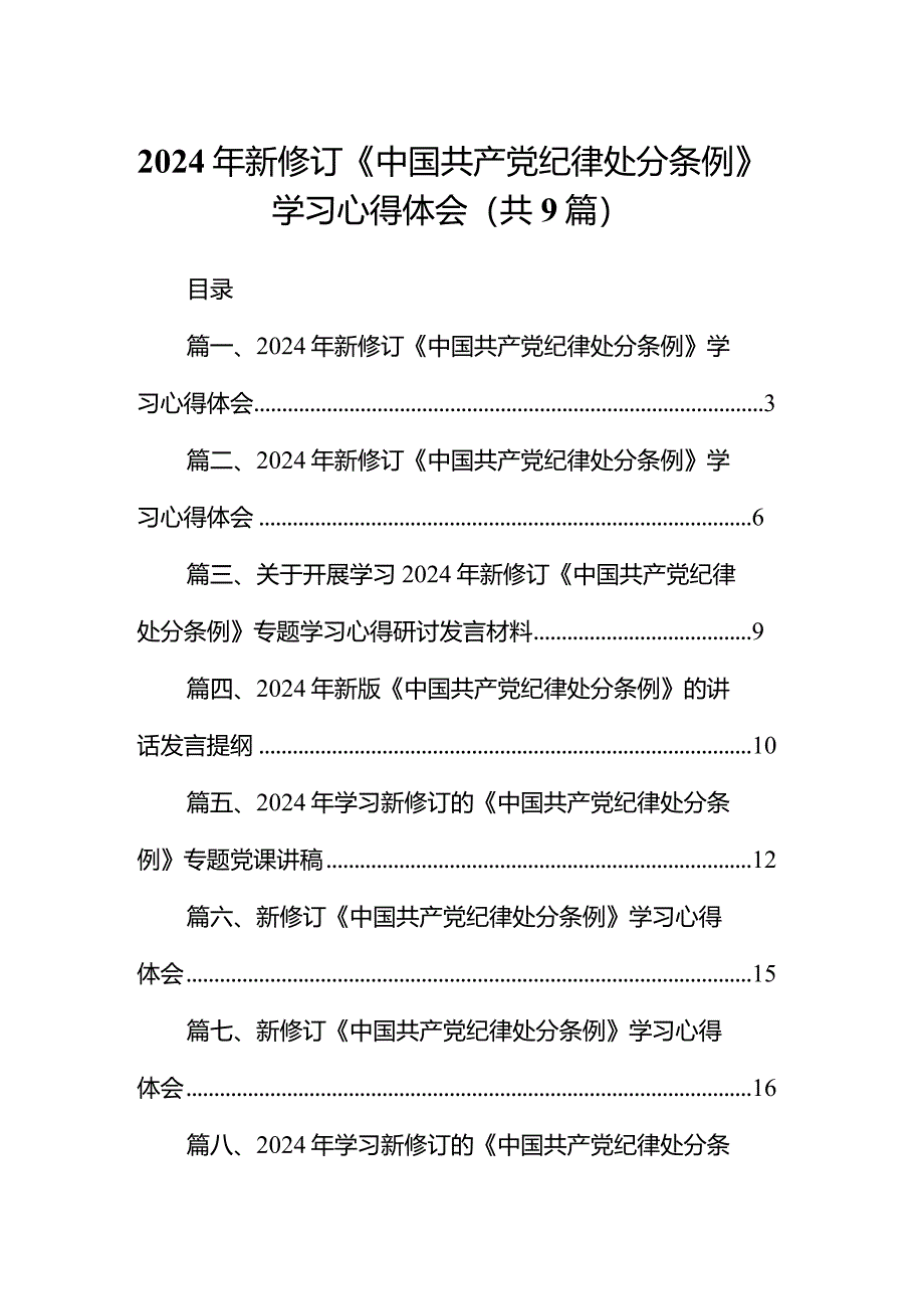 （9篇）2024年新修订《中国共产党纪律处分条例》学习心得体会精选版.docx_第1页