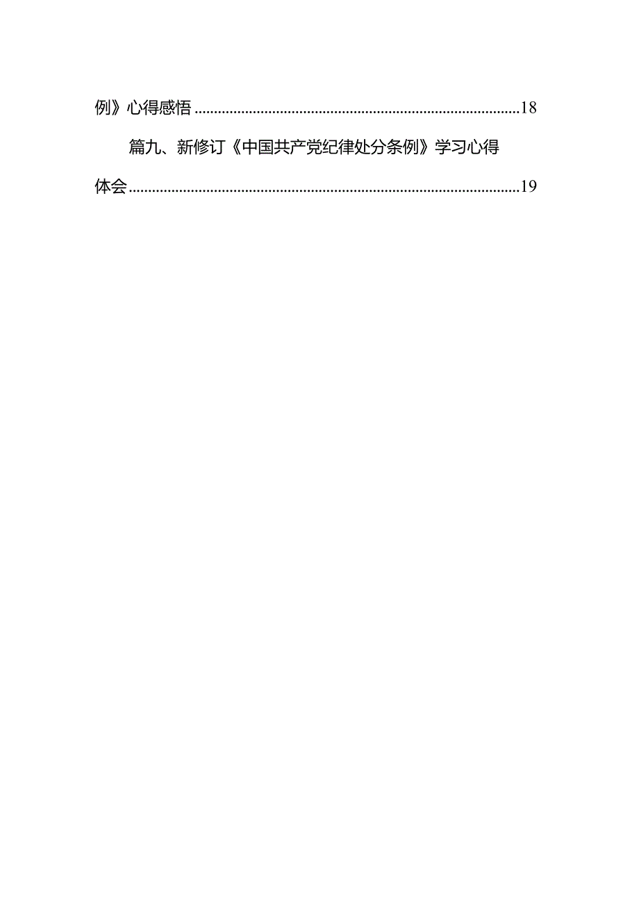 （9篇）2024年新修订《中国共产党纪律处分条例》学习心得体会精选版.docx_第2页