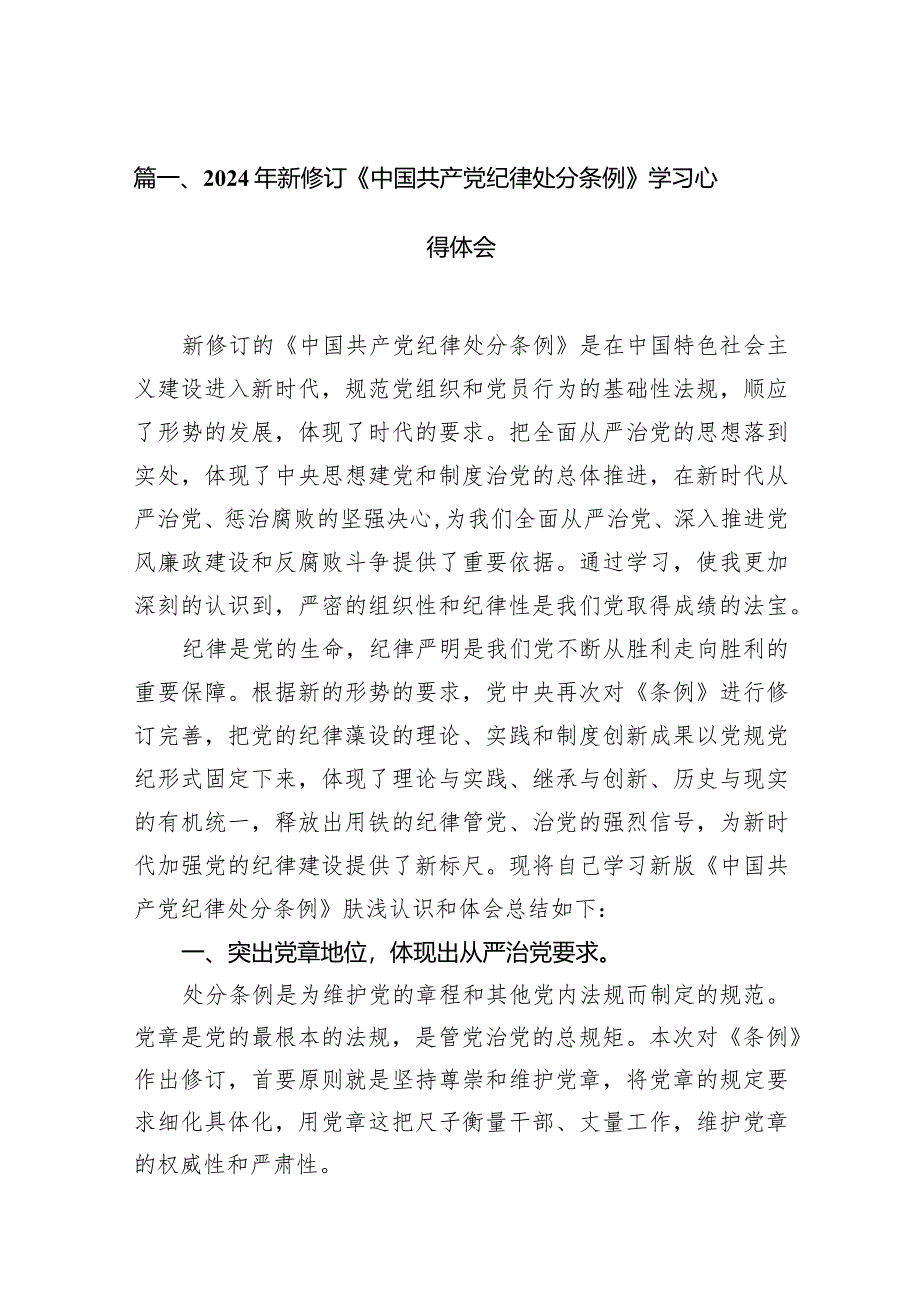 （9篇）2024年新修订《中国共产党纪律处分条例》学习心得体会精选版.docx_第3页