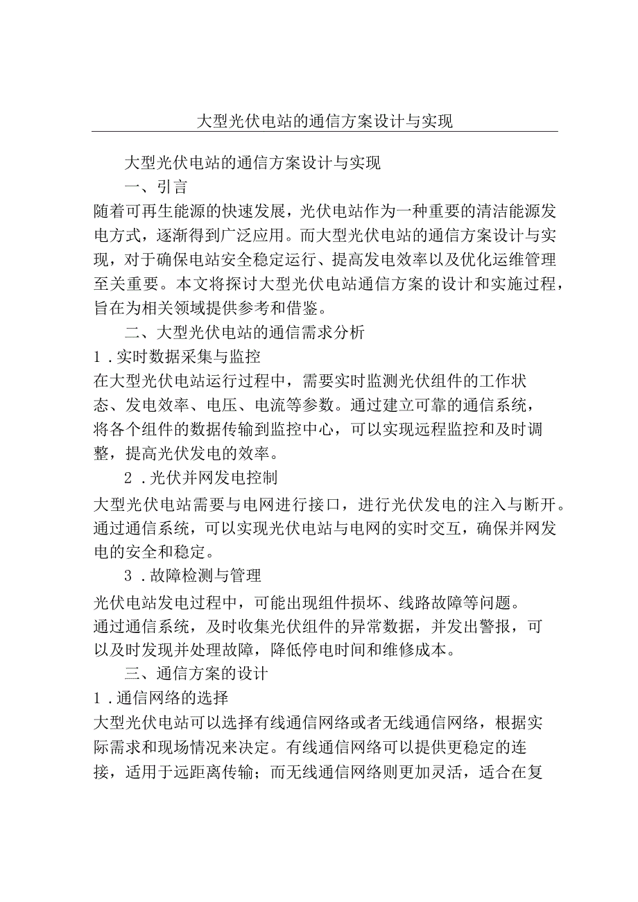 大型光伏电站的通信方案设计与实现102u.docx_第1页