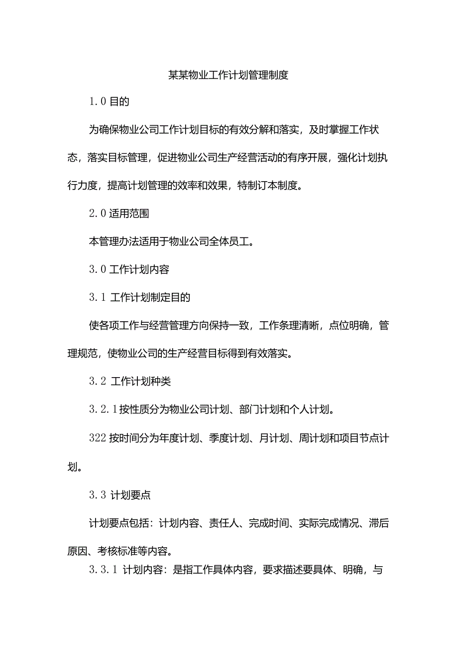 某某物业工作计划管理制度.docx_第1页