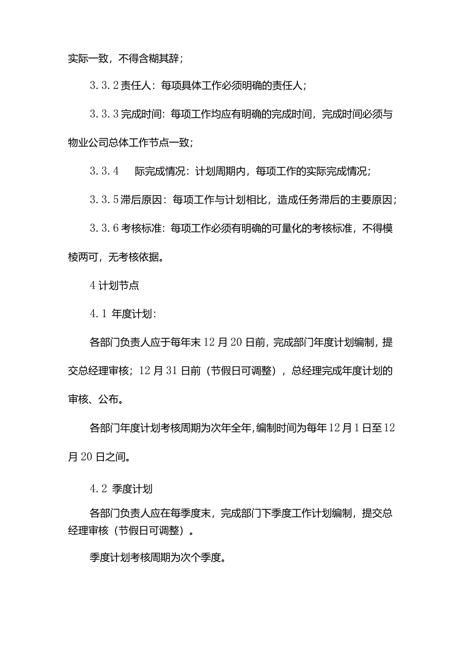 某某物业工作计划管理制度.docx_第2页