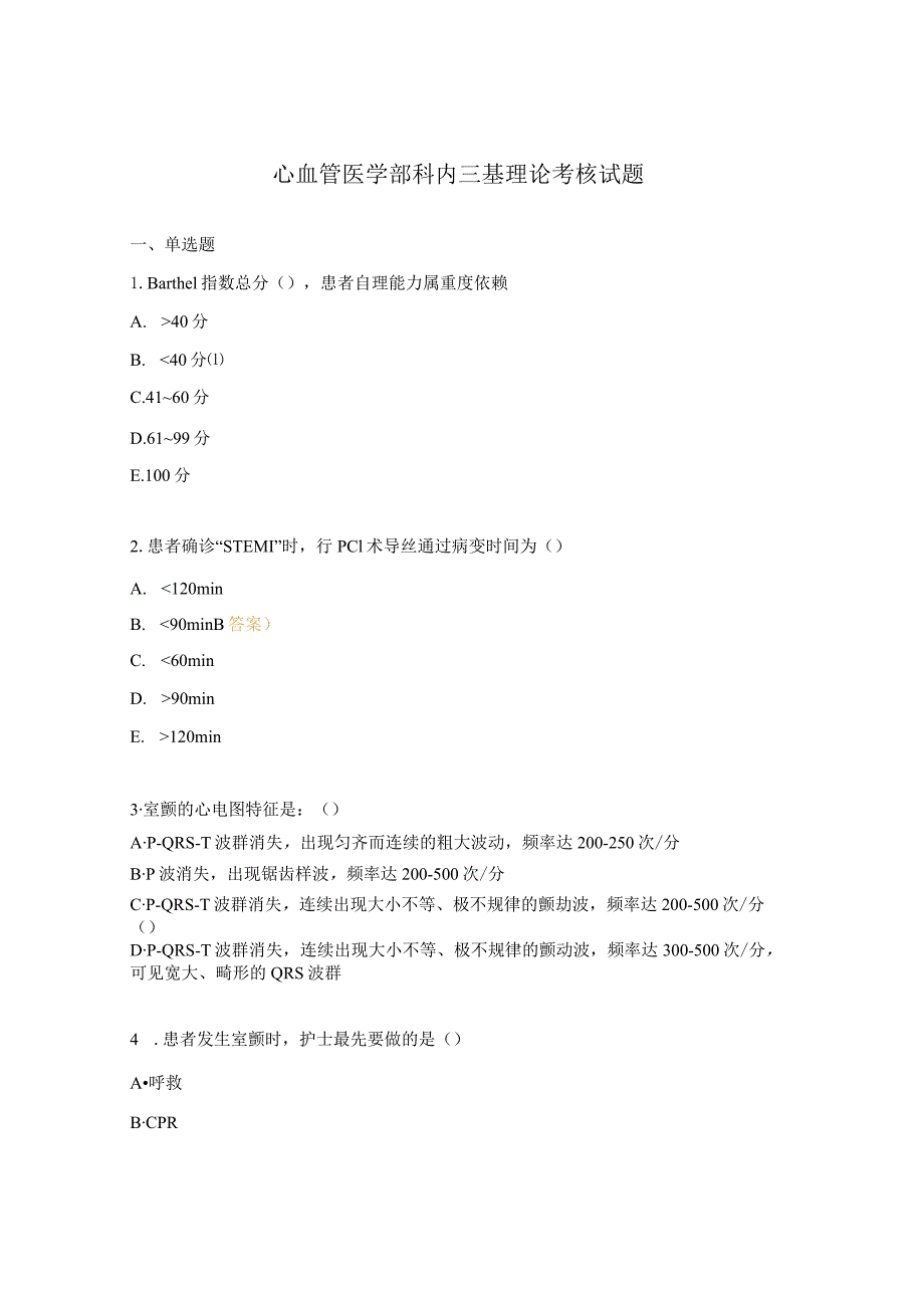 心血管医学部科内三基理论考核试题.docx_第1页