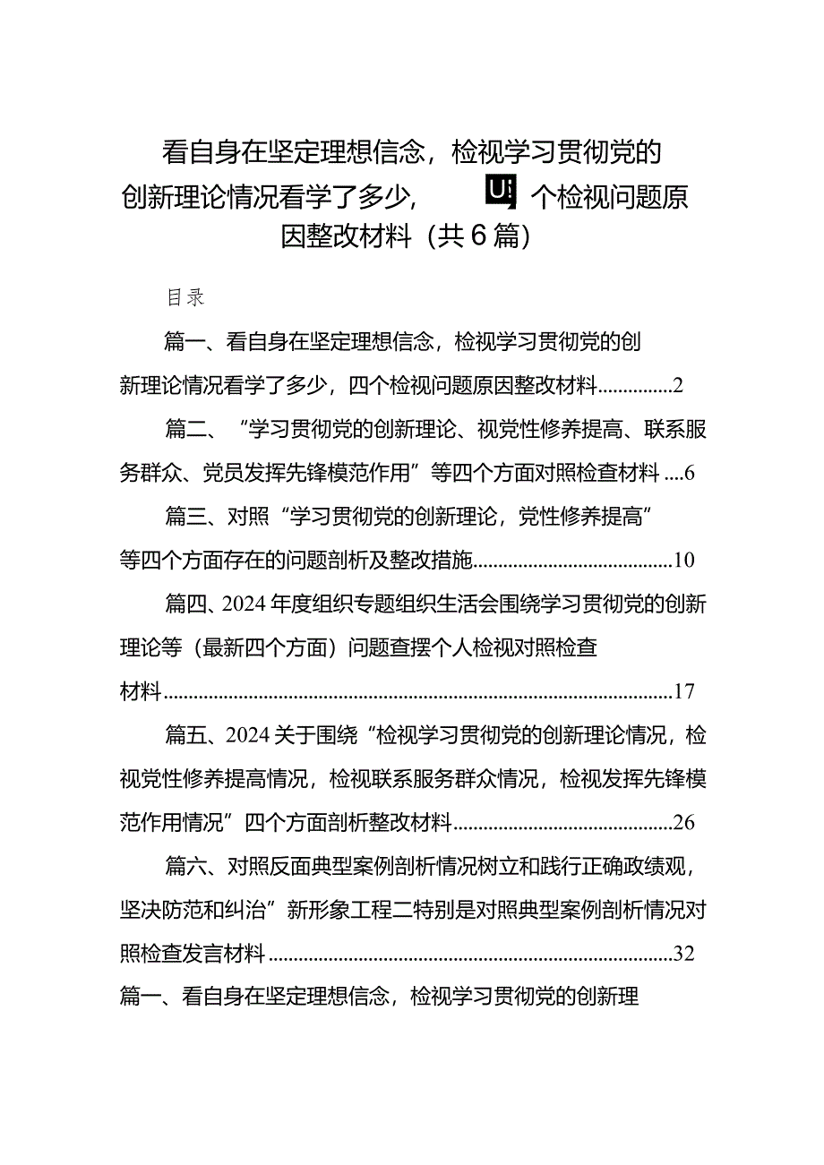 看自身在坚定理想信念检视学习贯彻党的创新理论情况看学了多少四个检视问题原因整改材料（共6篇）.docx_第1页