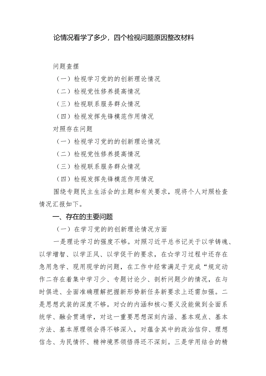 看自身在坚定理想信念检视学习贯彻党的创新理论情况看学了多少四个检视问题原因整改材料（共6篇）.docx_第2页