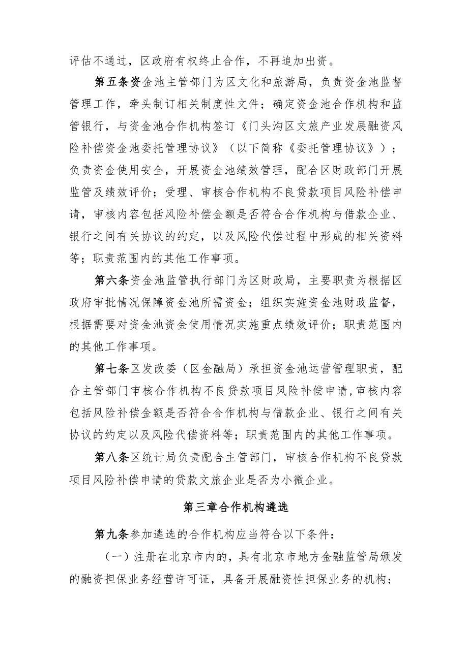 门头沟区文旅产业发展融资风险补偿资金池管理办法》（征.docx_第2页