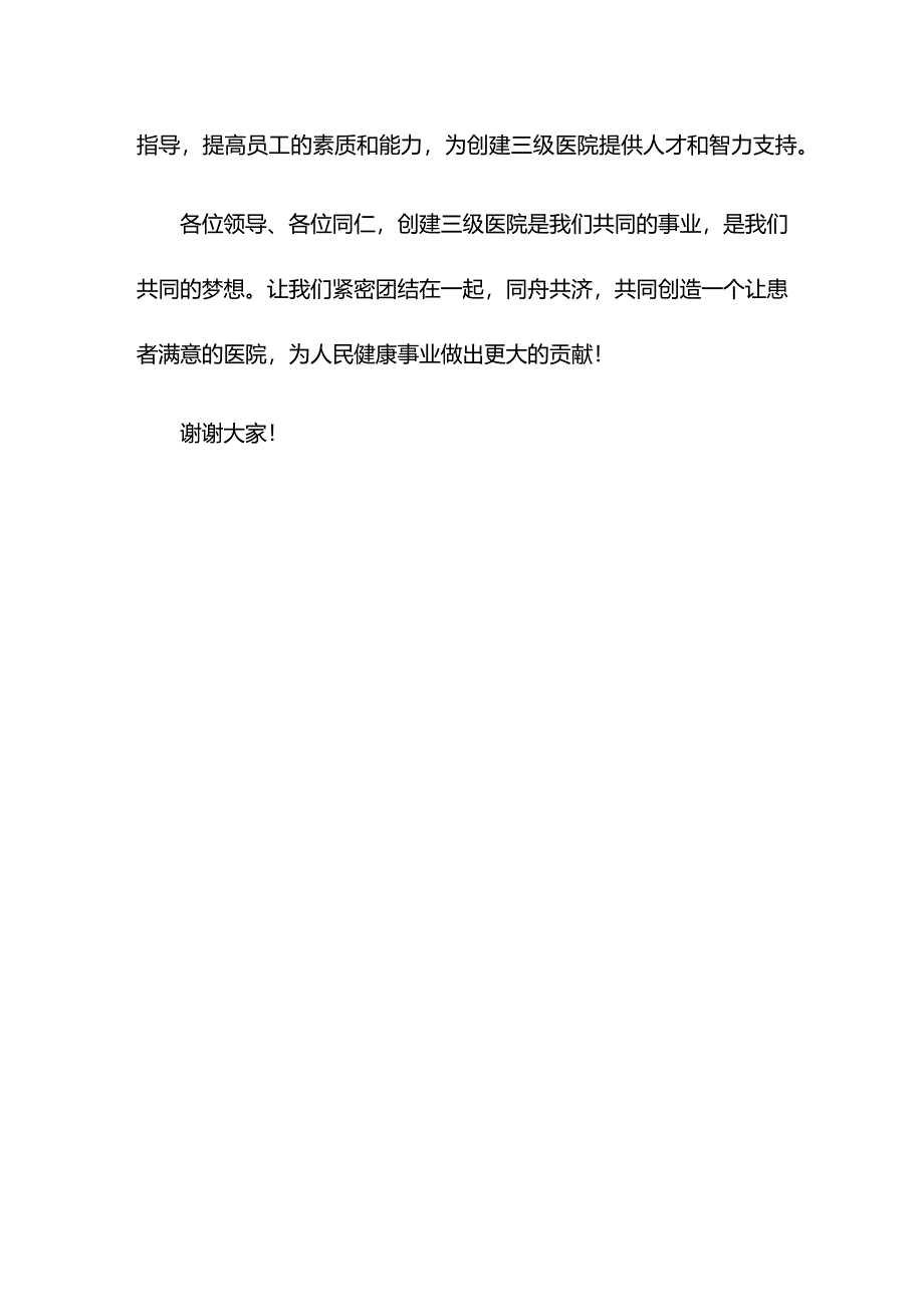 院长在2024年创建三级医院动员大会上的讲话.docx_第3页