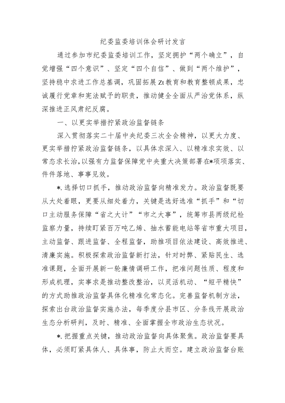 纪委监委培训体会研讨发言.docx_第1页