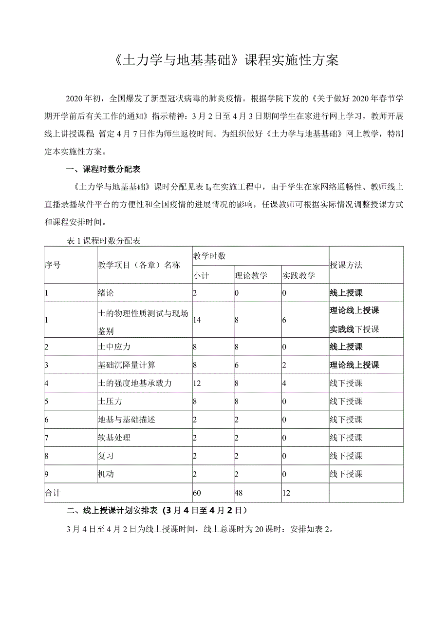 《土力学与地基基础》课程实施性方案.docx_第1页