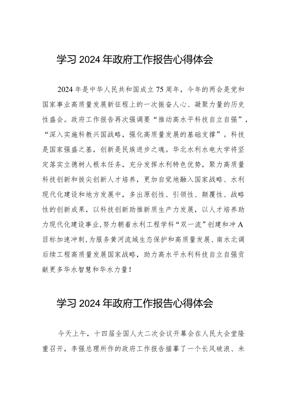 高校学习2024全国两会政府工作报告的心得体会二十篇.docx_第1页