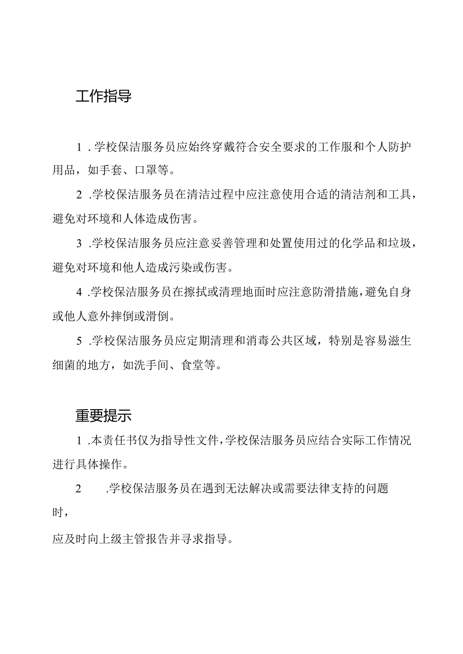 学校保洁服务员：2023年度安全责任书.docx_第2页