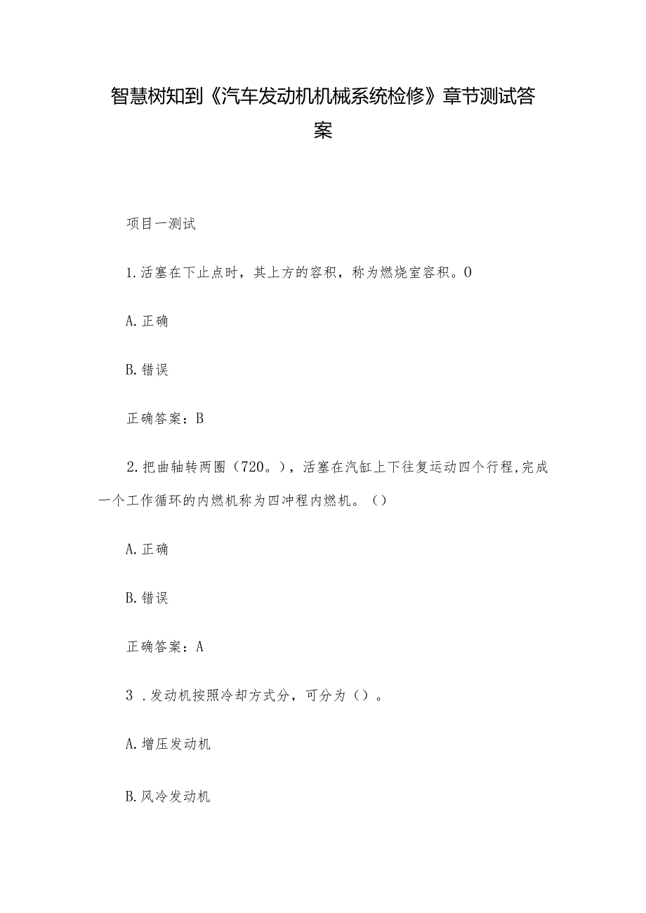 智慧树知到《汽车发动机机械系统检修》章节测试答案.docx_第1页