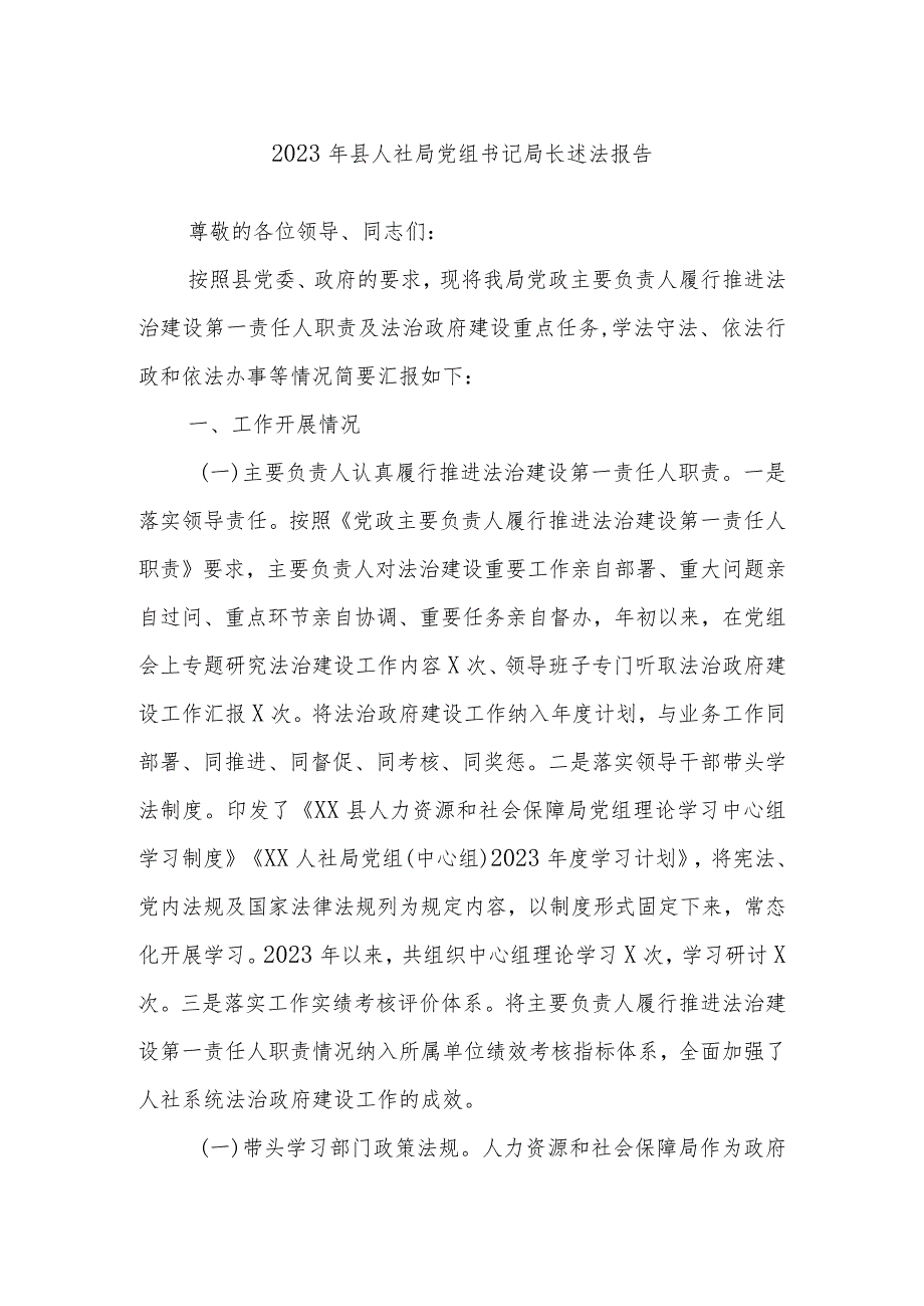 2023年县人社局党组书记局长述法报告.docx_第1页