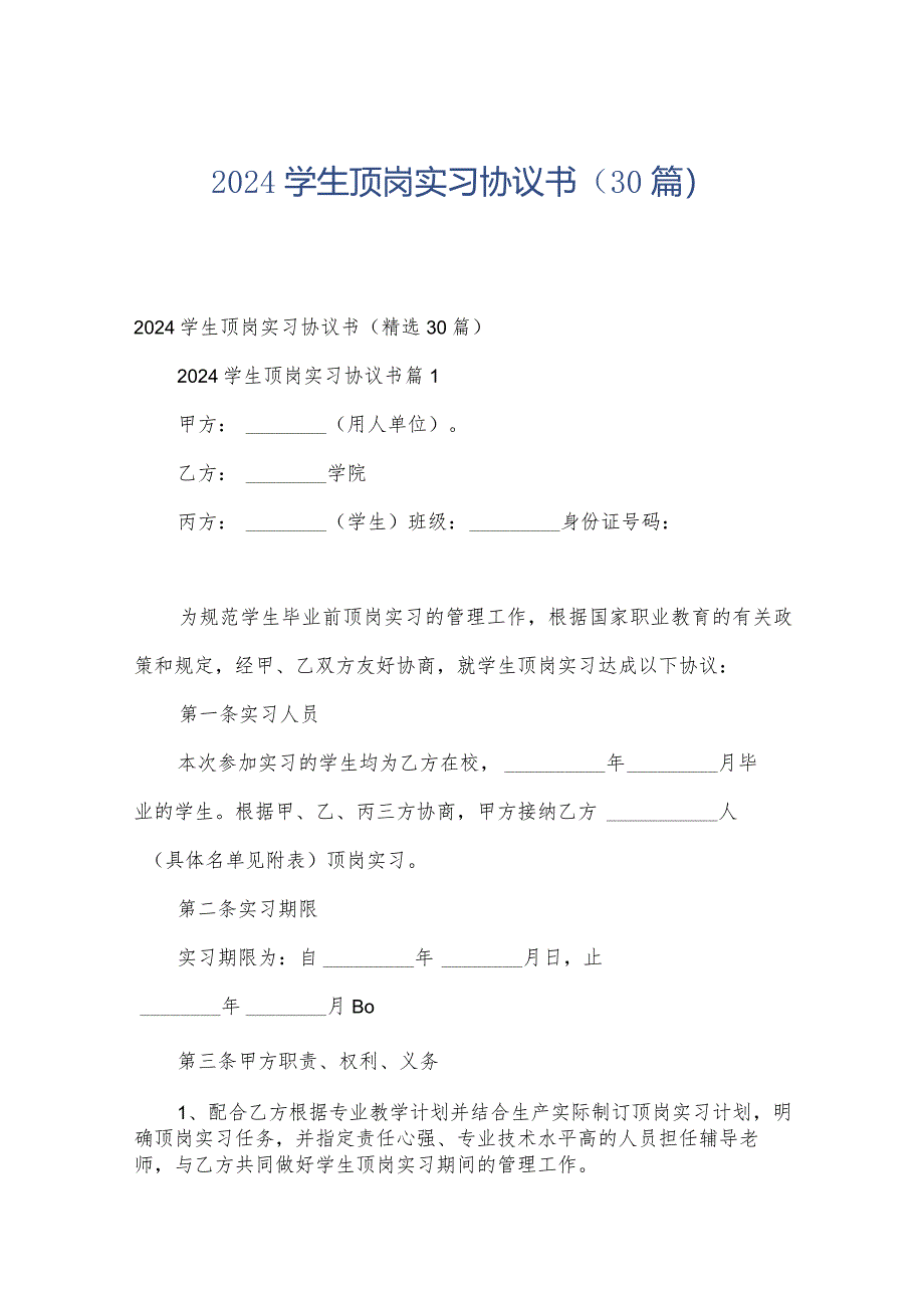 2024学生顶岗实习协议书（30篇）.docx_第1页