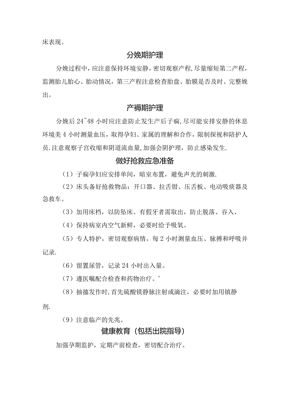 临床妊高症护理常规护理、心理护理、病情观察、药物不良反应及抢救急救要点.docx_第3页