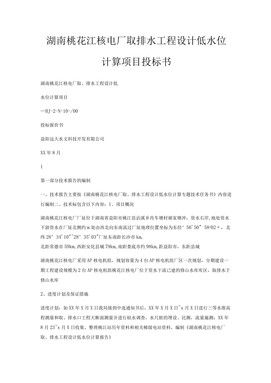 湖南桃花江核电厂取排水工程设计低水位计算项目投标书.docx_第1页