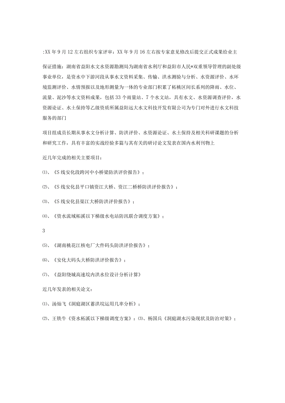 湖南桃花江核电厂取排水工程设计低水位计算项目投标书.docx_第2页