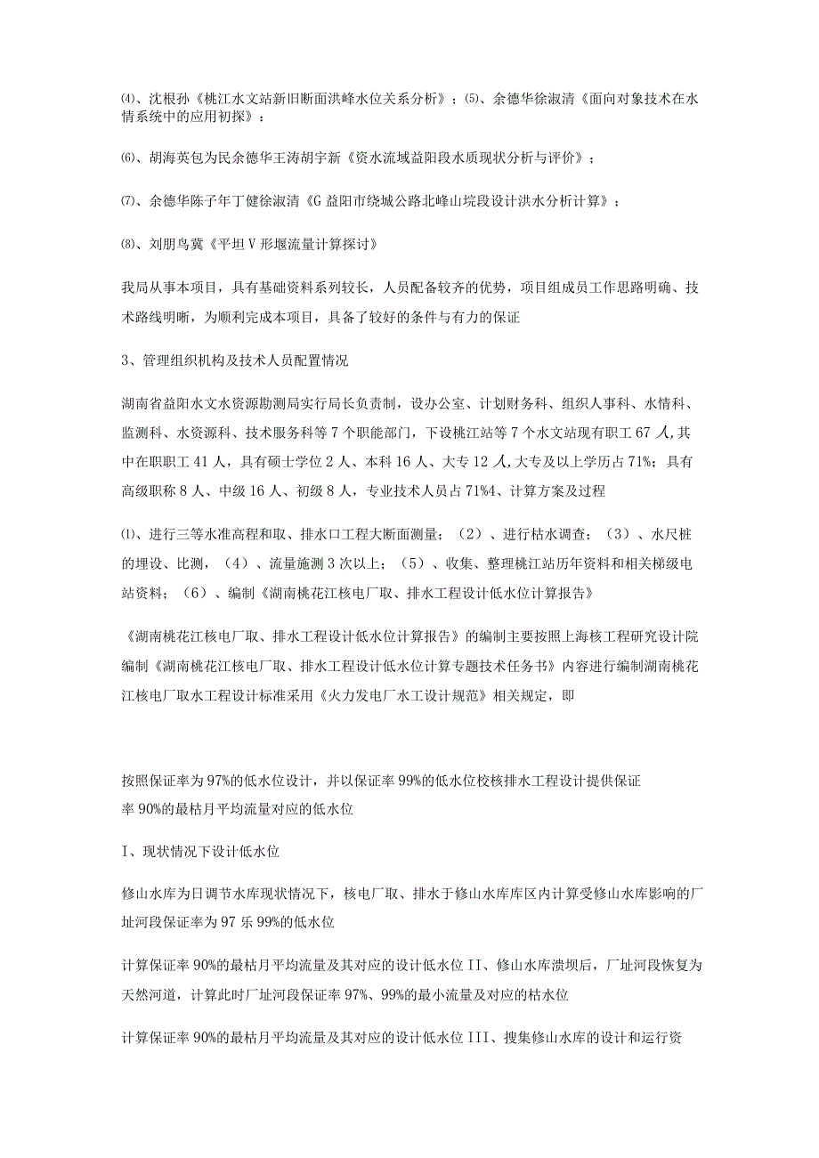 湖南桃花江核电厂取排水工程设计低水位计算项目投标书.docx_第3页