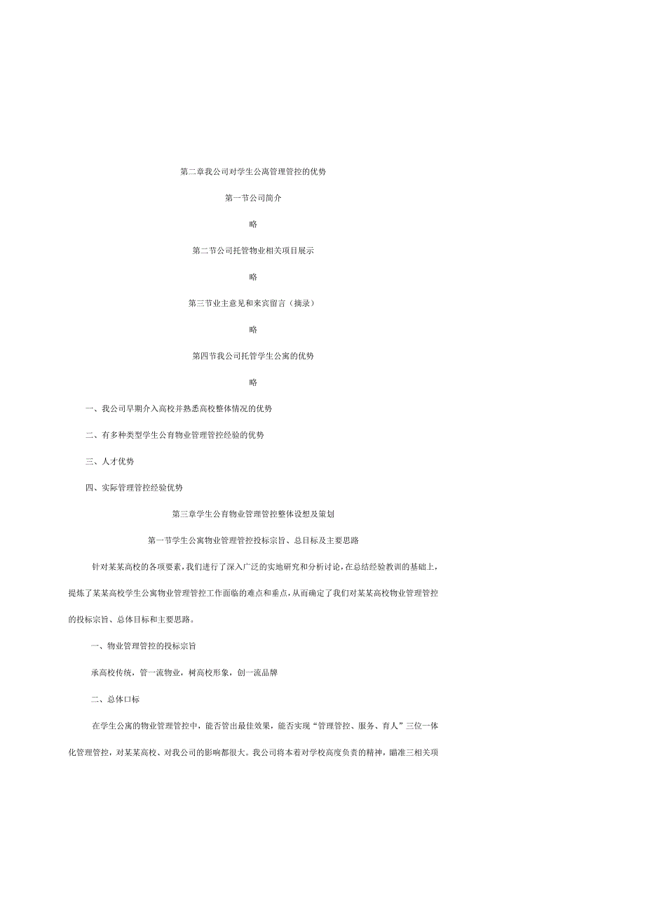 XX高校学生公寓物业管理整体运作方案（DOC 43页）.docx_第2页
