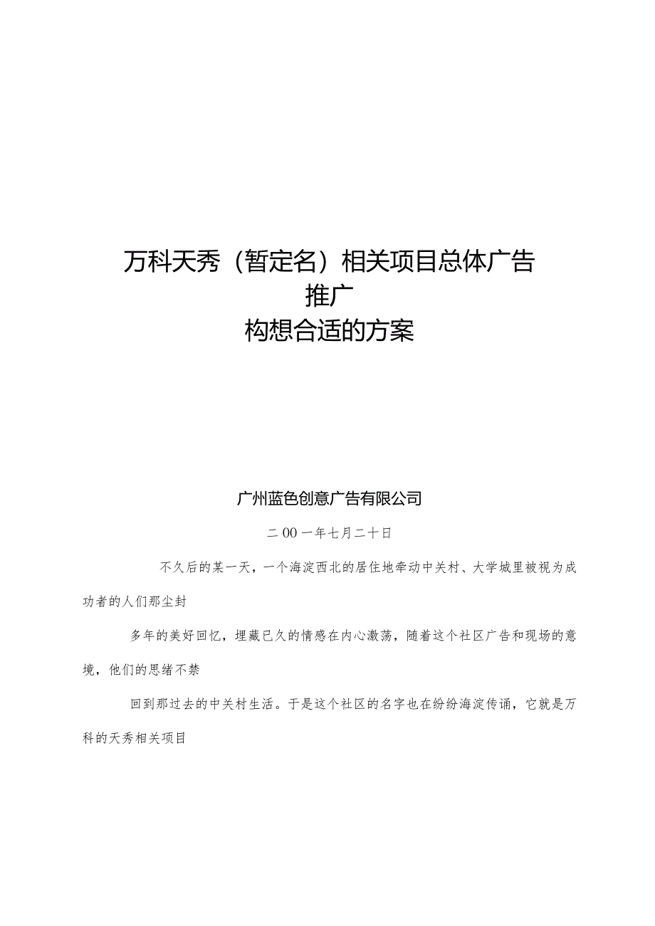 XX天秀暂定名项目总体广告推广构想方案.docx_第1页