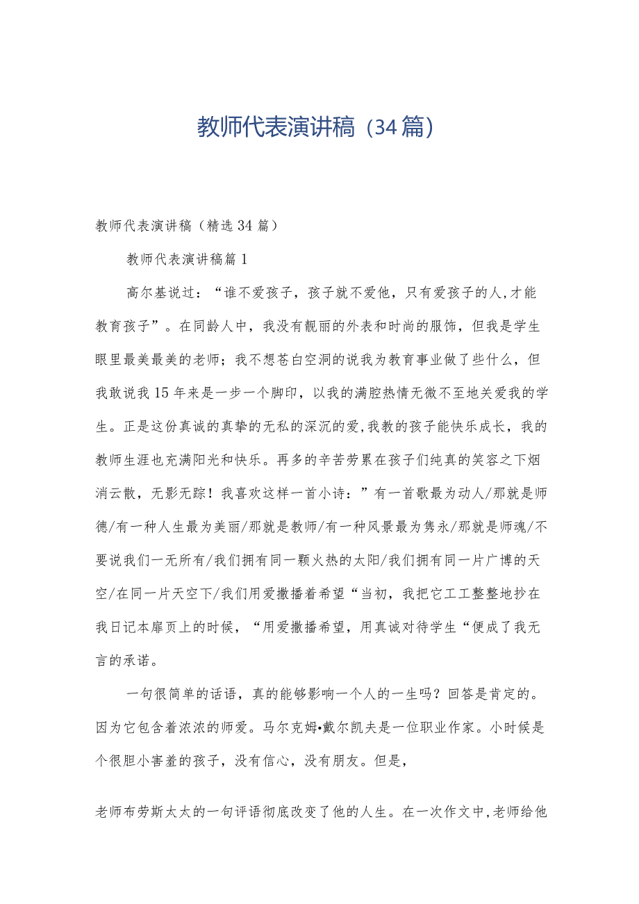 教师代表演讲稿（34篇）.docx_第1页