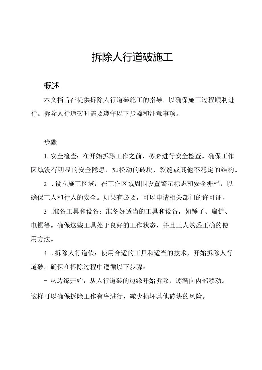 拆除人行道砖施工.docx_第1页