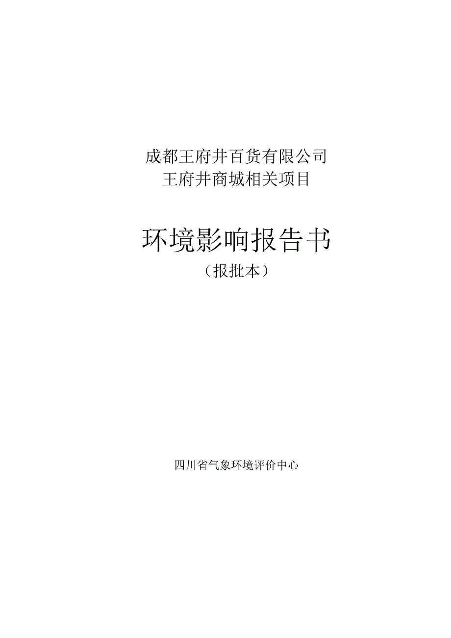 XX商城项目环境影响报告书报批本.docx_第1页