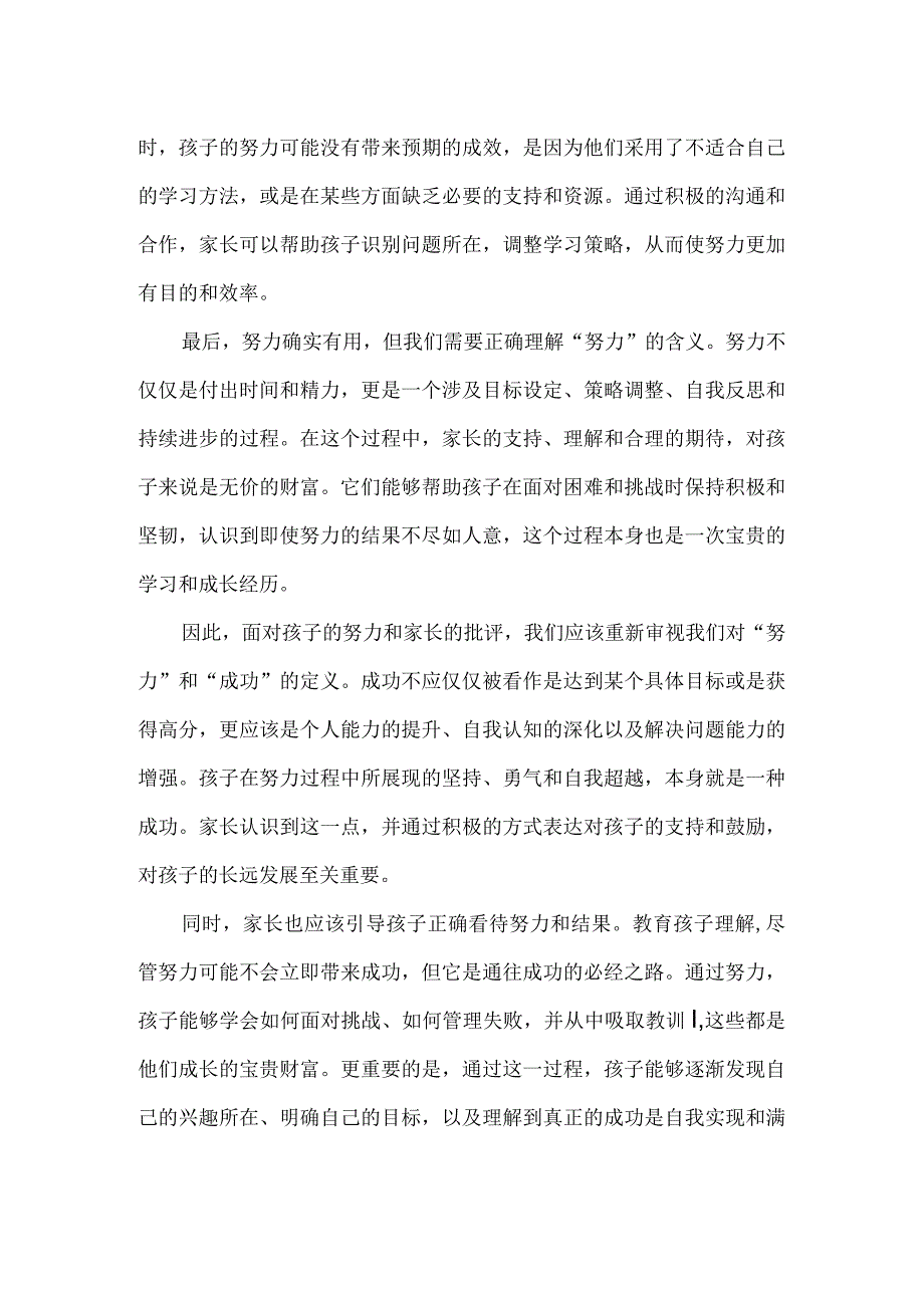 孩子已经很努力了还被家长批评究竟努力还有用吗.docx_第2页