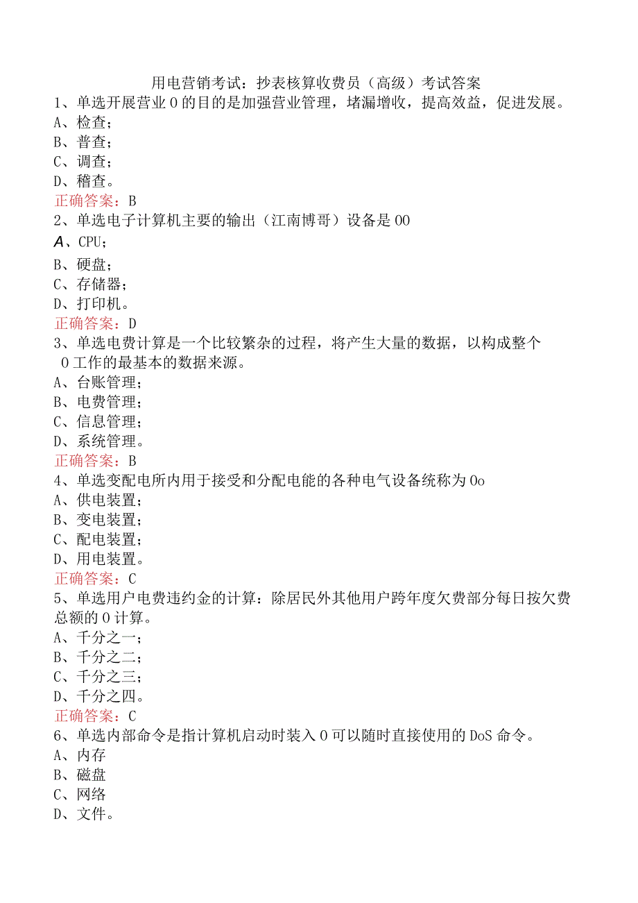 用电营销考试：抄表核算收费员（高级）考试答案.docx_第1页