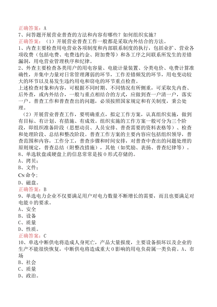 用电营销考试：抄表核算收费员（高级）考试答案.docx_第2页