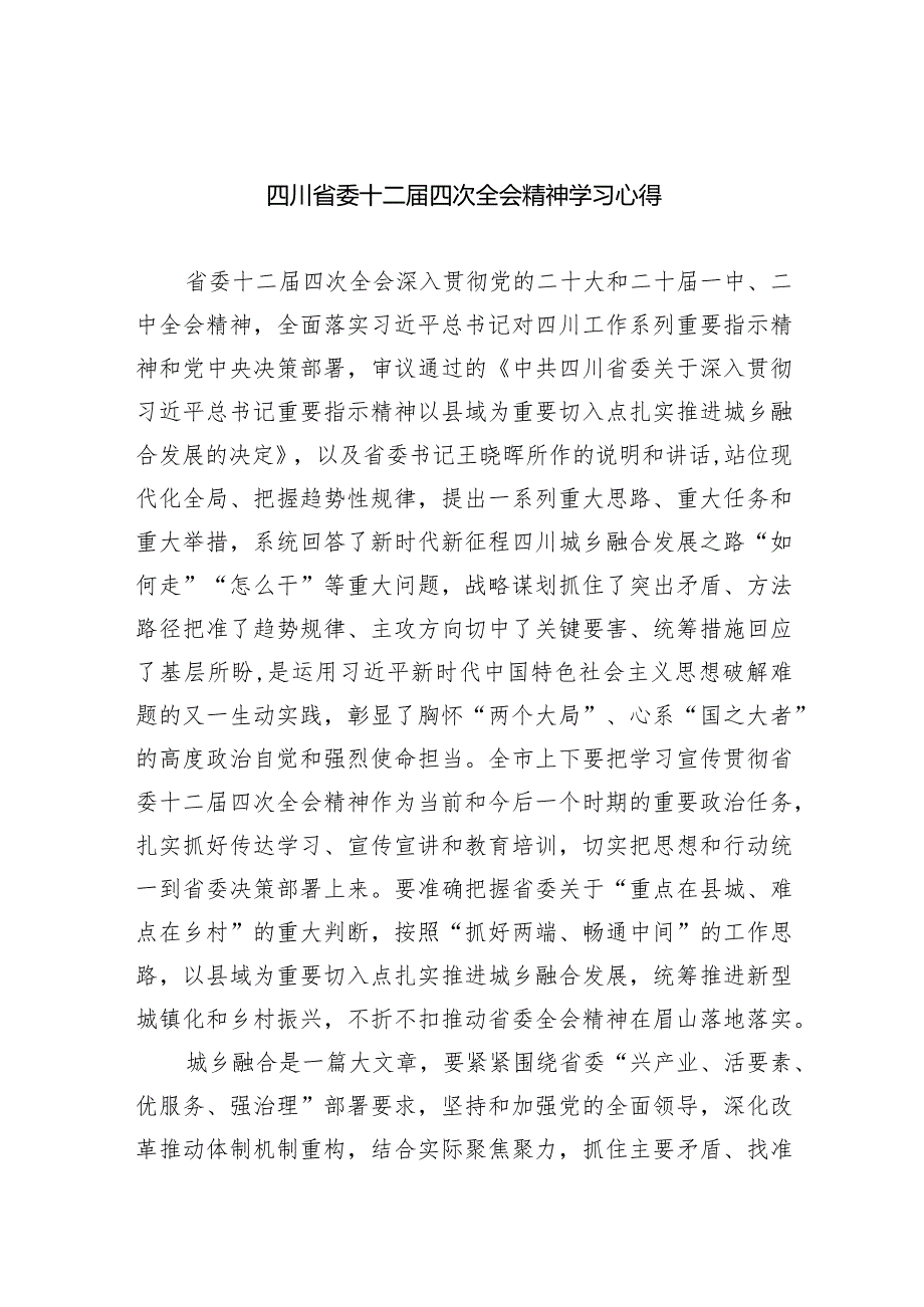 四川省委十二届四次全会精神学习心得九篇(最新精选).docx_第1页