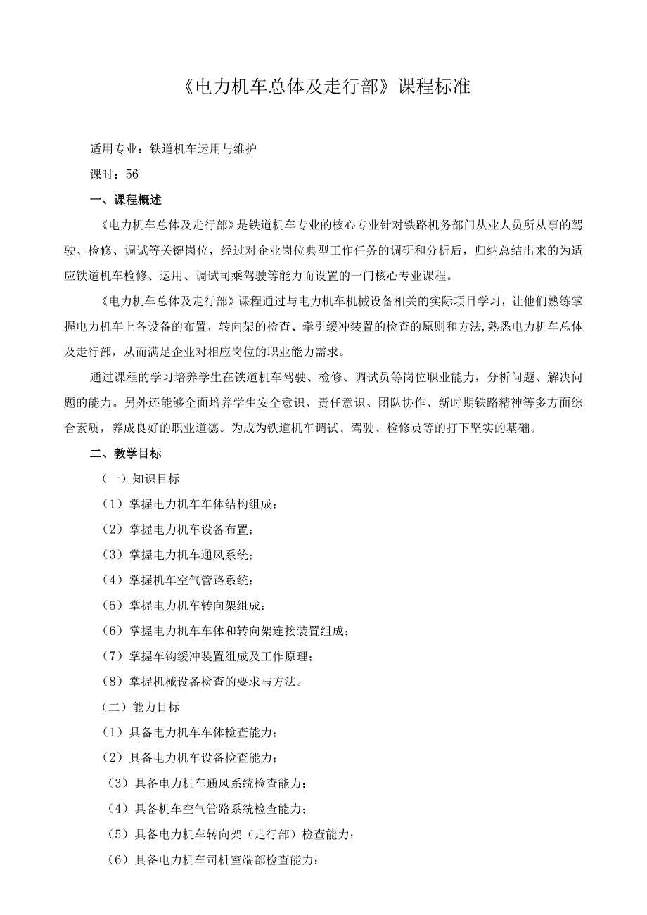 《电力机车总体及走行部》课程标准.docx_第1页