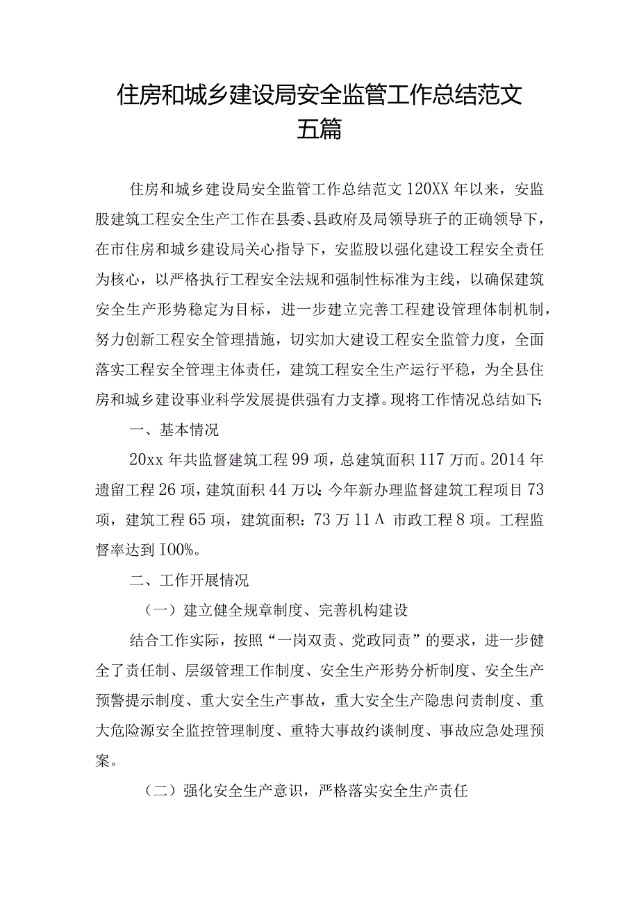 住房和城乡建设局安全监管工作总结范文五篇.docx_第1页