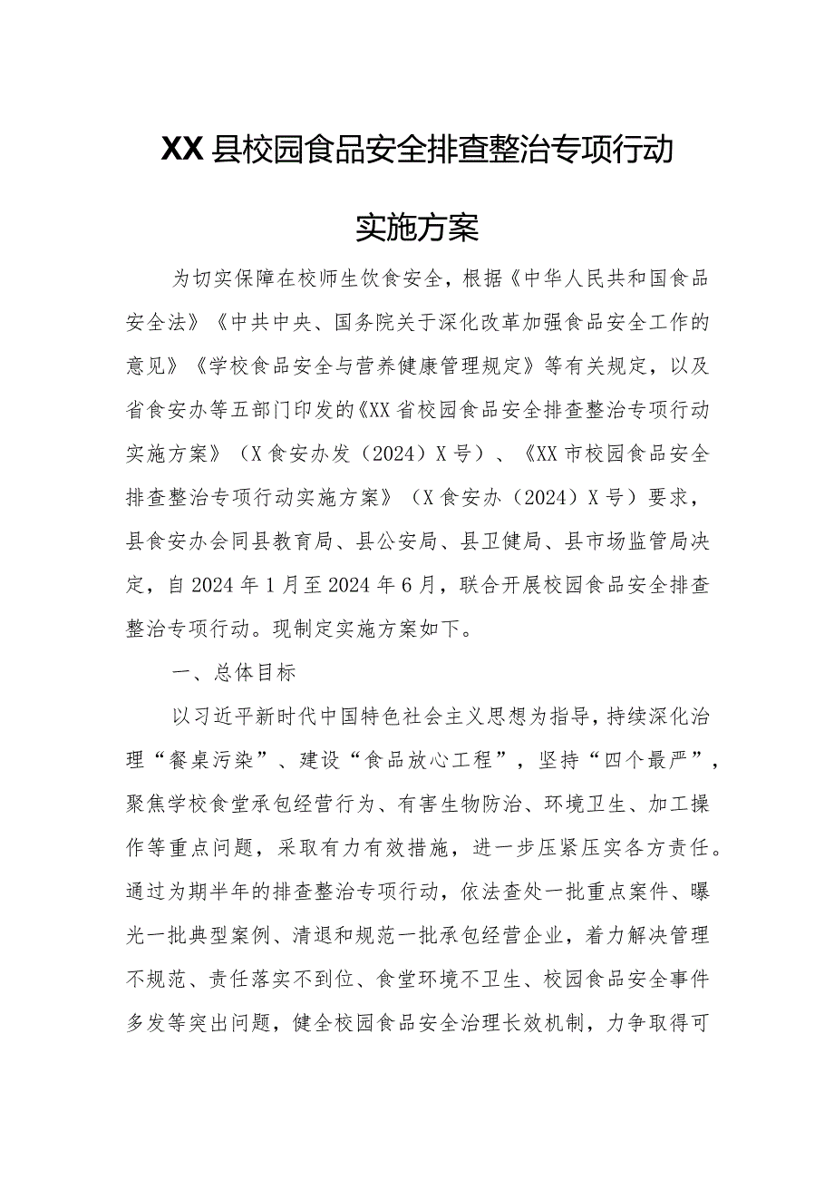 XX县校园食品安全排查整治专项行动实施方案.docx_第1页