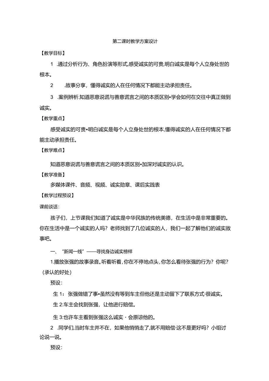 第三课 我很诚实 （第2课时）（教案）三年级道德与法治下册.docx_第1页