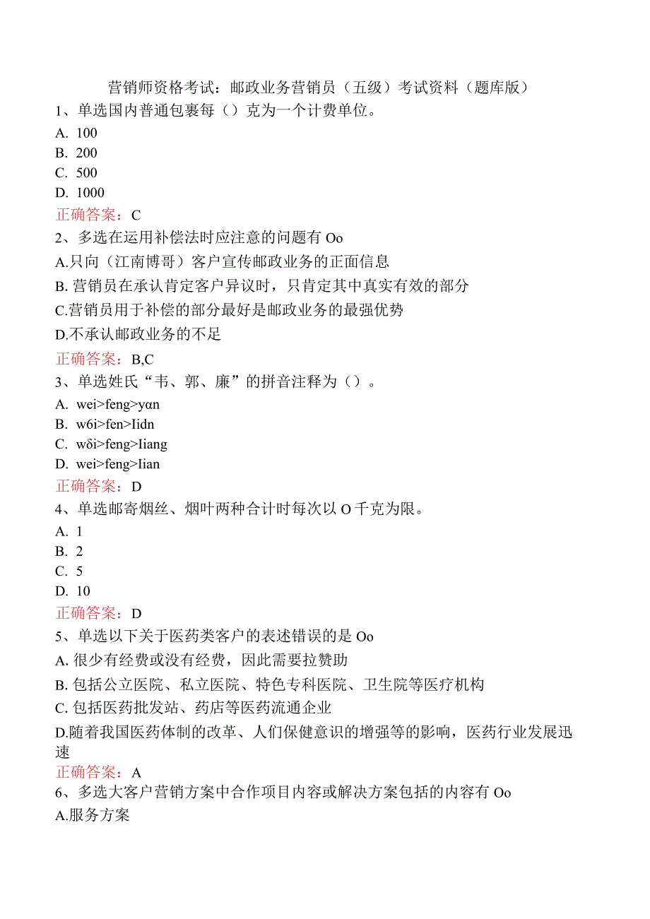 营销师资格考试：邮政业务营销员(五级）考试资料（题库版）.docx_第1页