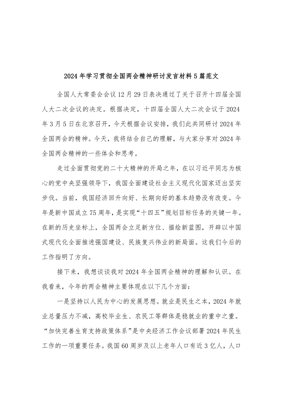 2024年学习贯彻全国两会精神研讨发言材料5篇范文.docx_第1页