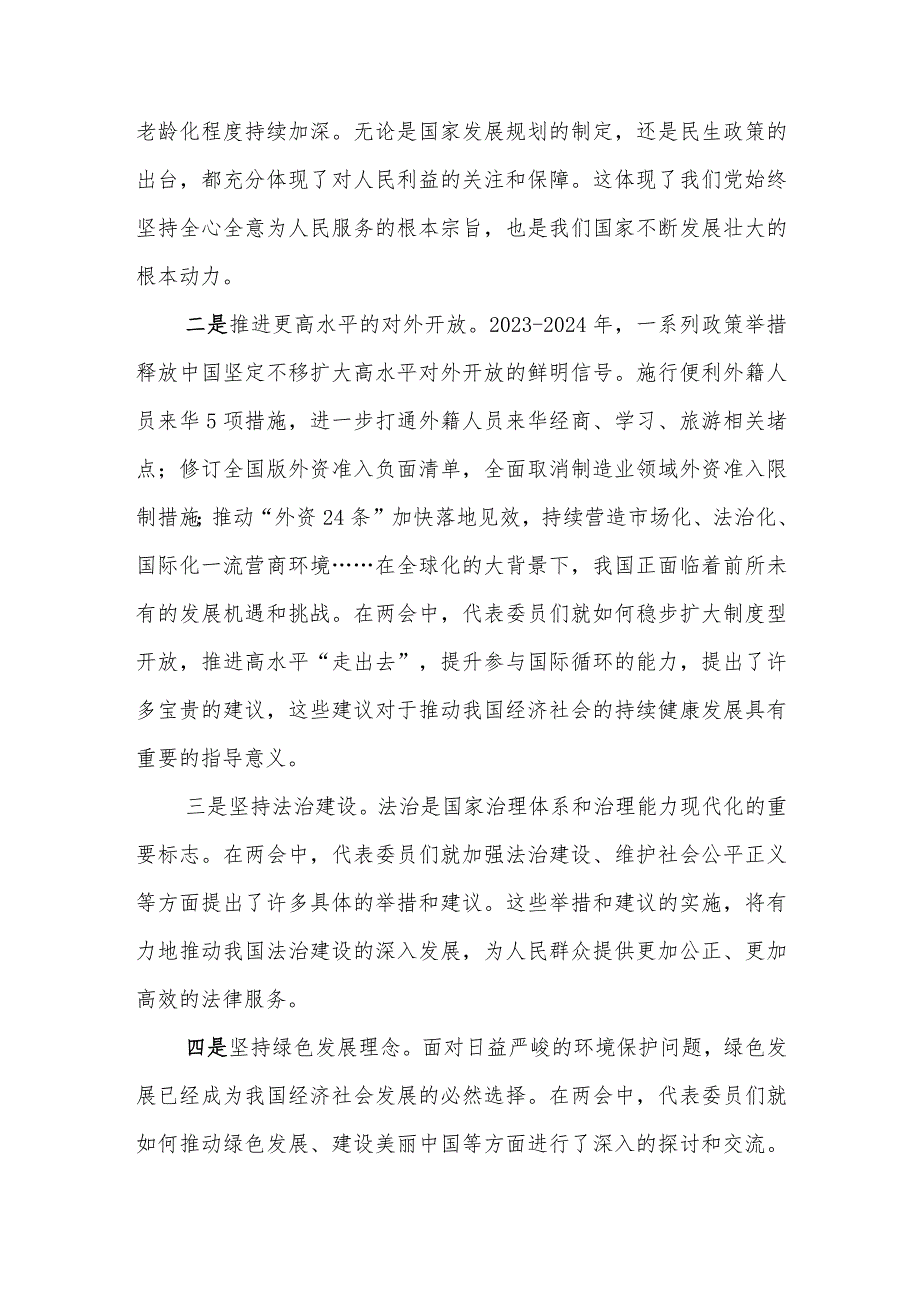 2024年学习贯彻全国两会精神研讨发言材料5篇范文.docx_第2页