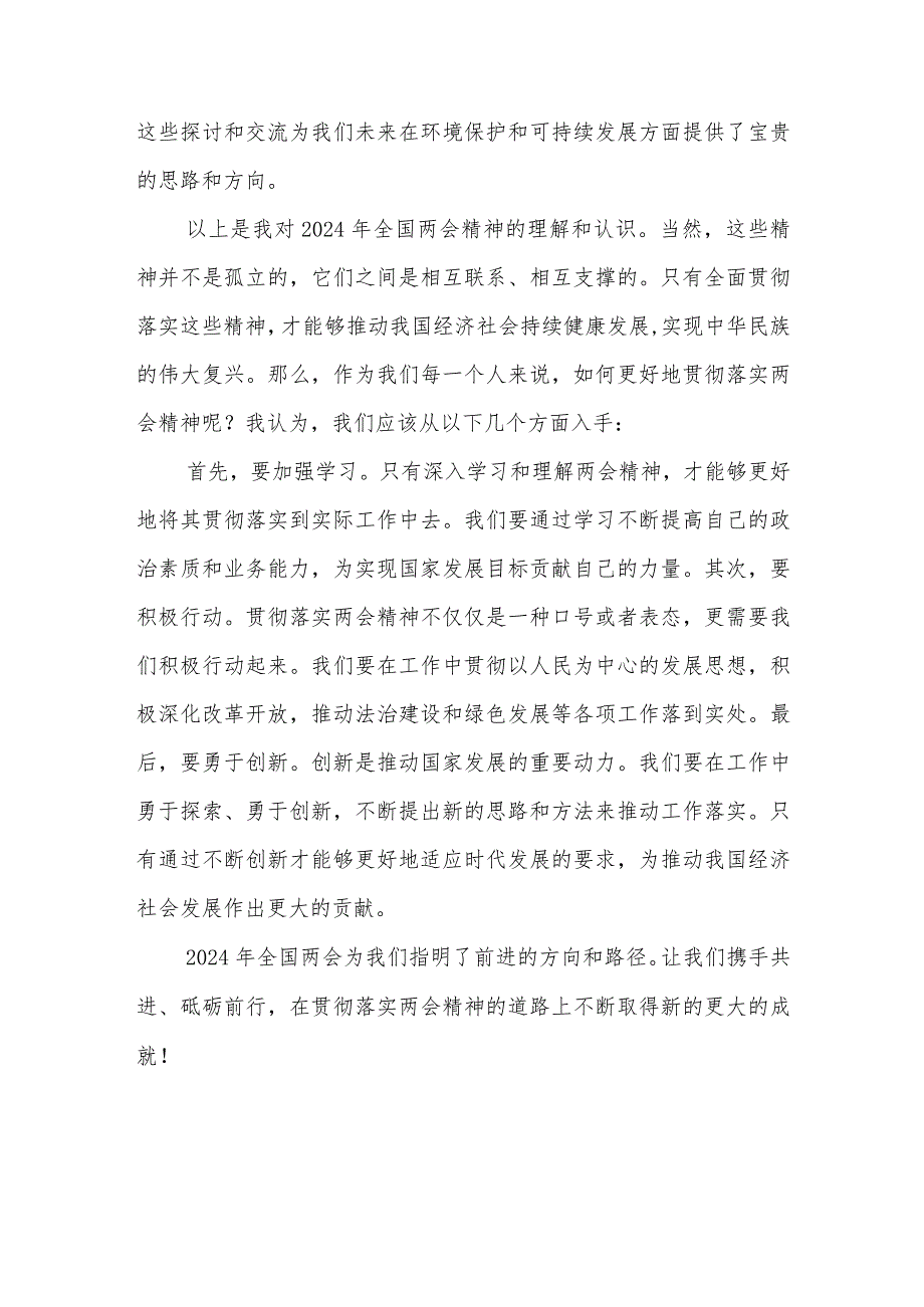 2024年学习贯彻全国两会精神研讨发言材料5篇范文.docx_第3页