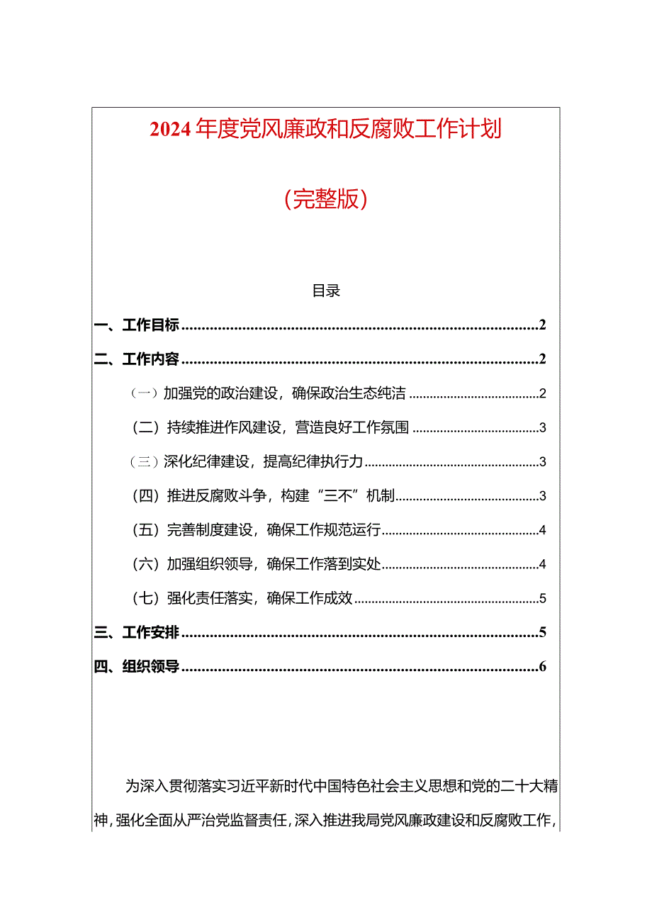 2024年度党风廉政和反腐败工作计划（完整版）.docx_第1页