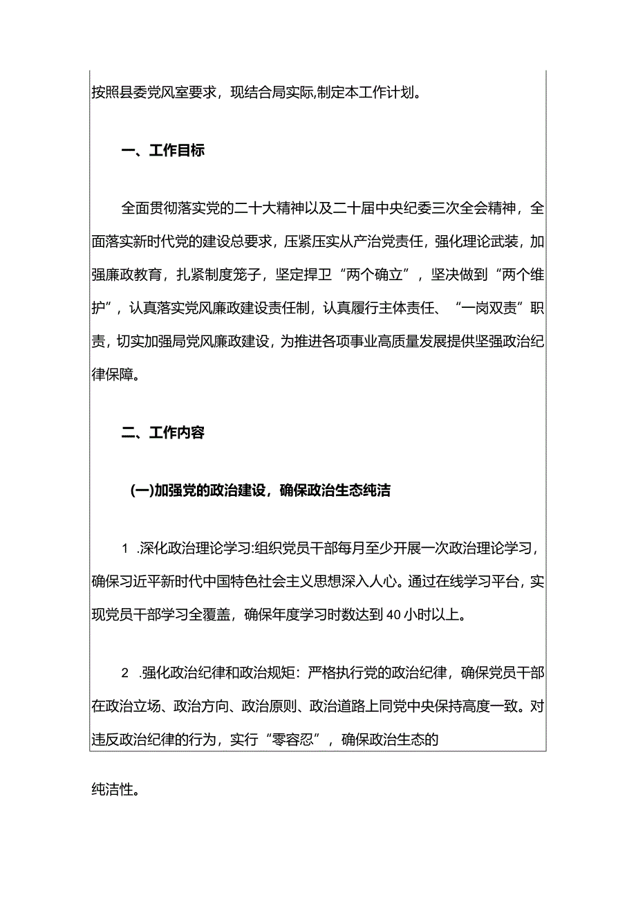 2024年度党风廉政和反腐败工作计划（完整版）.docx_第2页