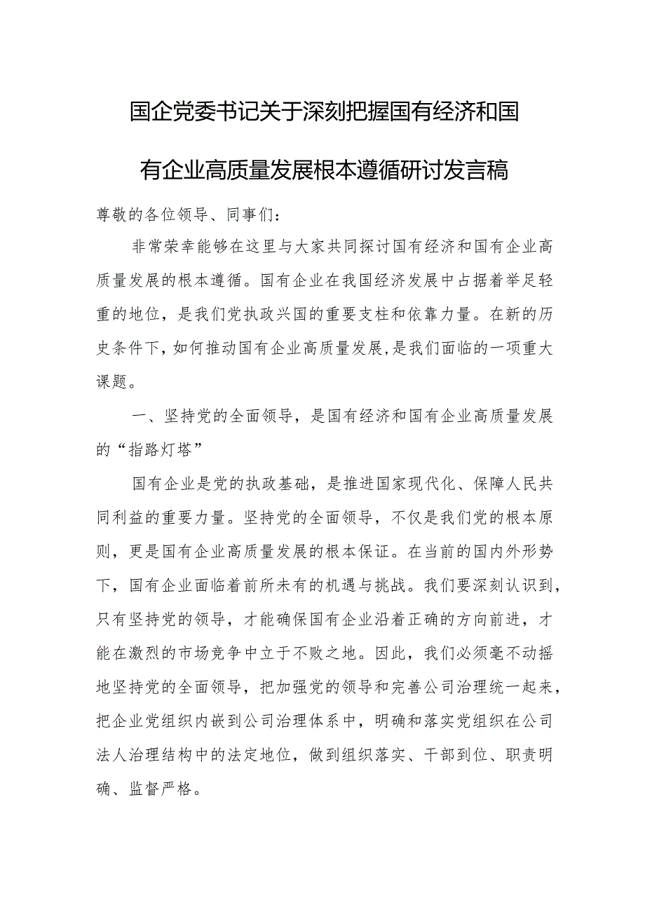 国企党委书记关于深刻把握国有经济和国有企业高质量发展根本遵循研讨发言稿.docx_第1页