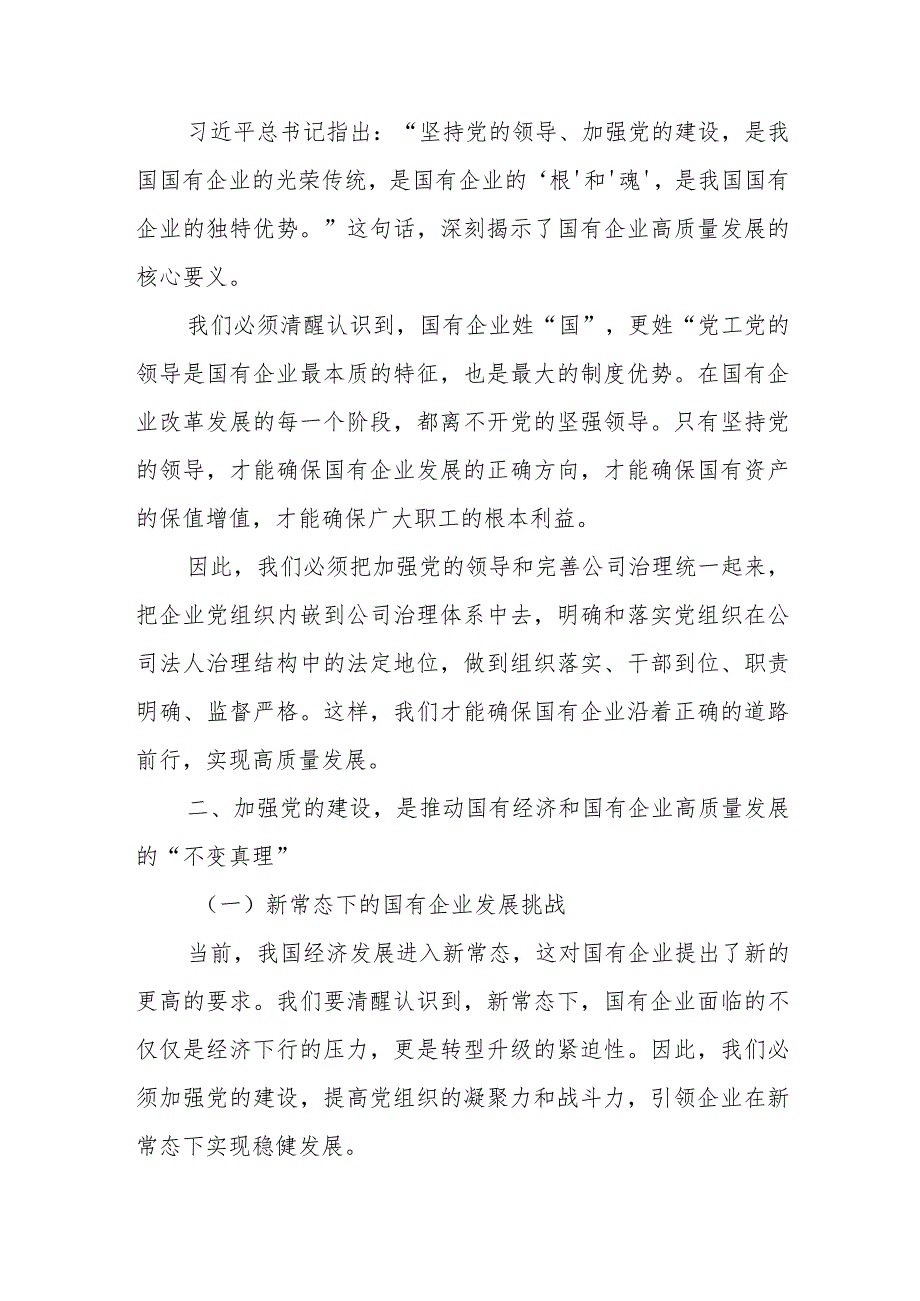 国企党委书记关于深刻把握国有经济和国有企业高质量发展根本遵循研讨发言稿.docx_第2页